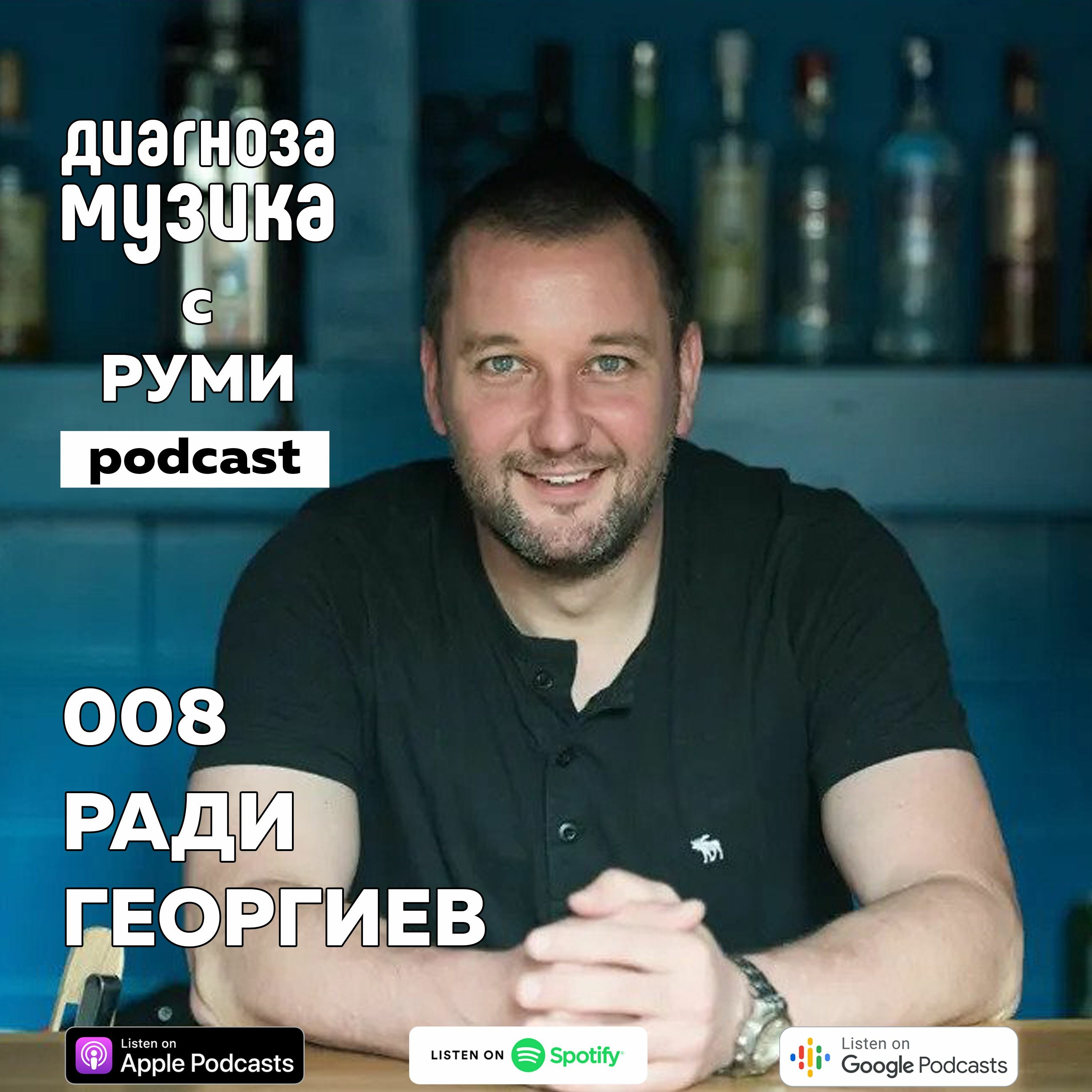 008 - Ради Георгиев - "Музиката е част от мен под всякаква форма" episode artwork