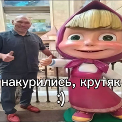 МАША И МЕДВЕДЬ ЪЕЗАЙЧИКИ ДЖЕРК МЯСИЩЕ prod.by wainex