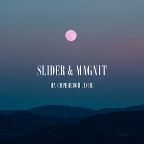 Slider/magnit - На сиреневой луне