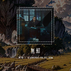 功夫胖KUNGFU-PEN,KEY_L刘聪 - 无赖「请你原谅我这种无赖 只是因为说不出Goodbye」【動態歌詞/Lyrics Video】#功夫胖KUNGFUPEN #KEYL刘聪 #无赖 #動態