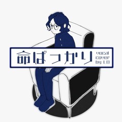 210514 Flower･結月ゆかり (ぬゆり) - 命ばっかり (Just Life)