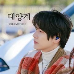 규현 (KYUHYUN) - 태양계