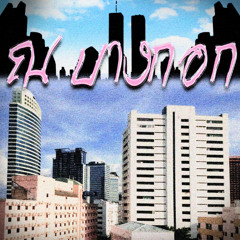 ณ บางกอก
