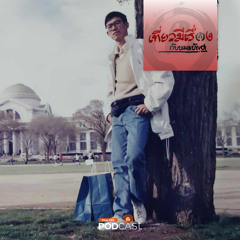 เที่ยวมีเรื่อง กับหมอบัญชา 2024 EP. 216: อภิมหาพิพิธภัณฑ์แห่งวอชิงตัน สมิธโซเนียน 1