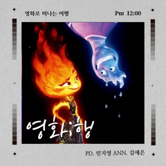 [영화;행 (엘리멘탈편)] 2023년 11월 21일