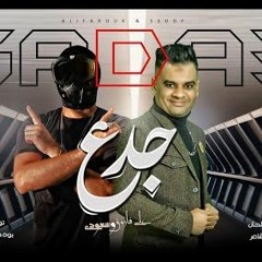مهرجان جدع - سابونى لما وقعت - على فاروق و سعودى - توزيع بودي