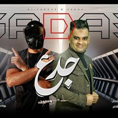 مهرجان جدع - سابونى لما وقعت - على فاروق و سعودى - توزيع بودي