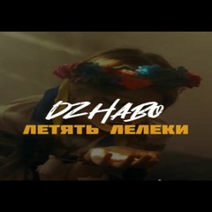 DZHABO - Летять Лелеки (2022)