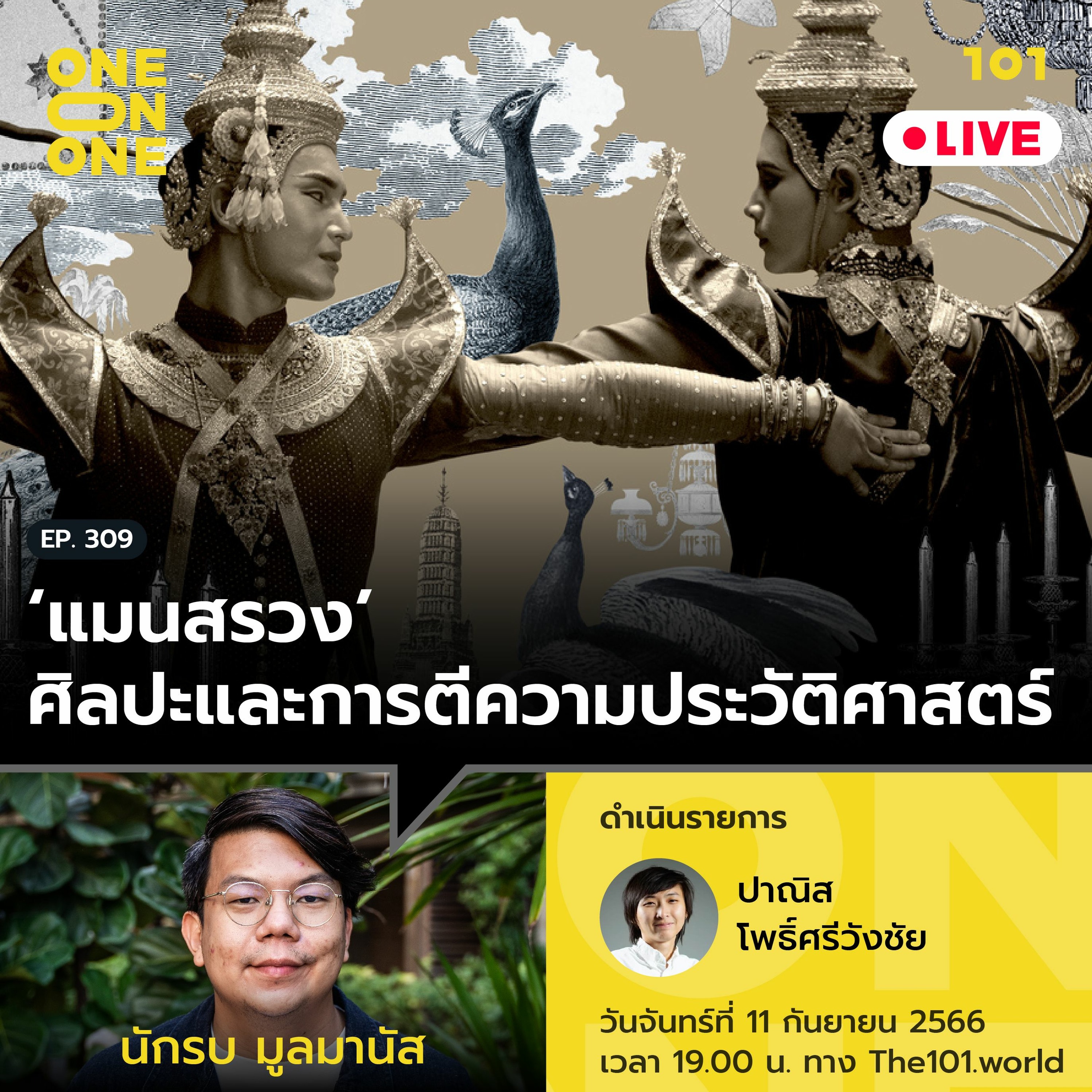 ‘แมนสรวง’ ศิลปะและการตีความประวัติศาสตร์ กับ นักรบ มูลมานัส | 101 One-on-one Ep.309
