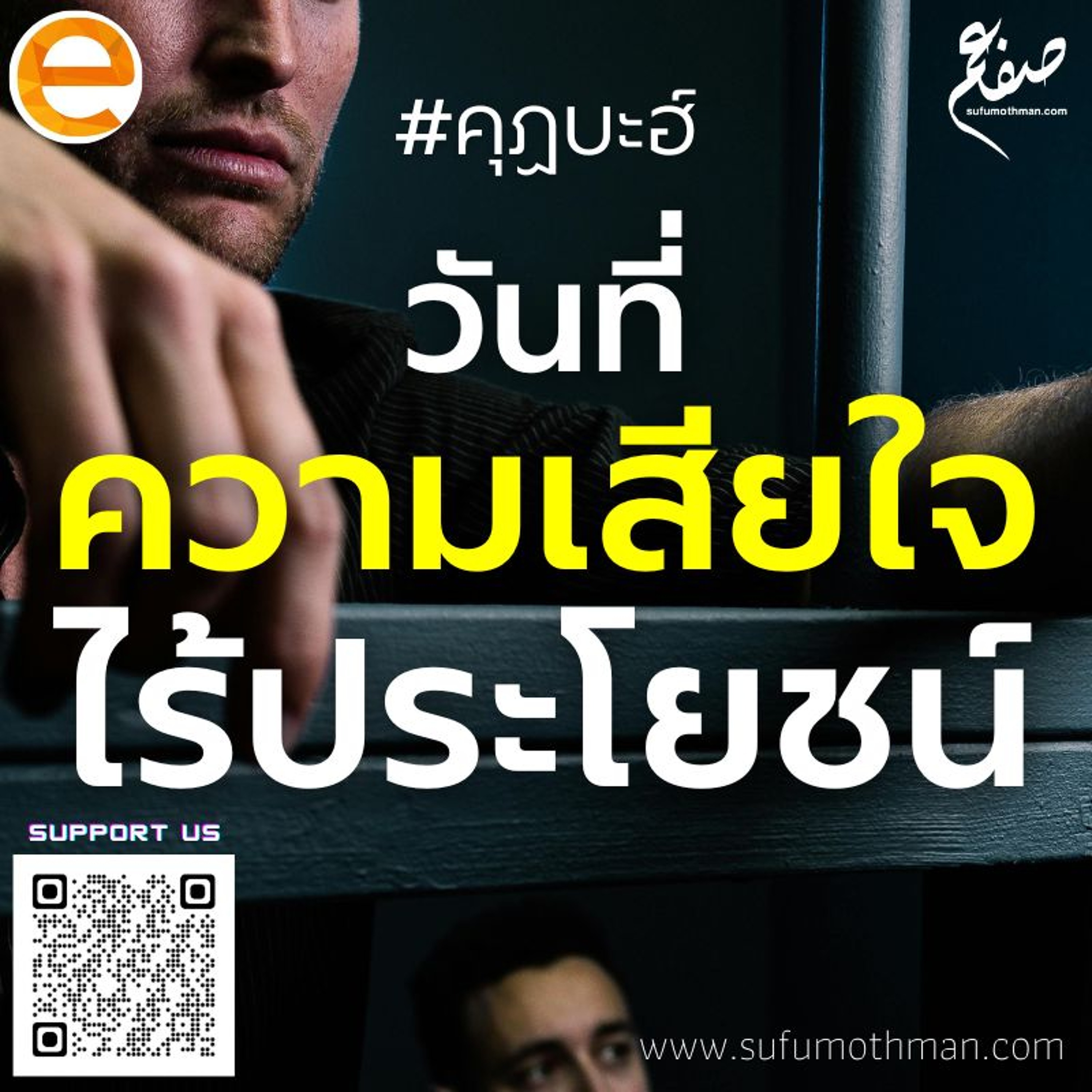 คุฏบะฮ์ - วันที่ความเสียใจไร้ประโยชน์ - ซุฟอัม อุษมาน