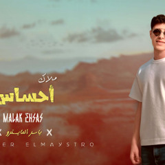 مهرجان ملاك احساس - ياسر المايسترو