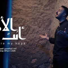 أنت الأمل | عبدالمحسن العمراني | محرم 2024 م