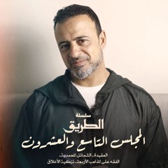 المجلس 29 - سلسلة الطريق - مصطفى حسني