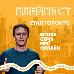 Бігова серія Мрії : Етап Торонто