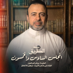 المجلس 56  - سلسلة الطريق - مصطفى حسني