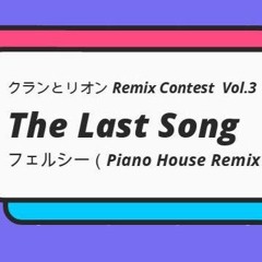 クランとリオン「The Last Song」フェルシー～ Piano House Remix～
