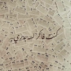 سيمفونيك كنت فاكر | كايروكي