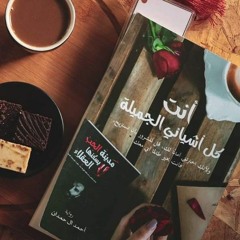 لست بحاجة .. من رواية أنت كل أشيائي الجميلة( للكاتب أحمد آل حمدان )