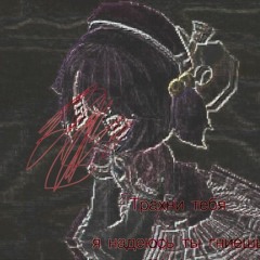 Y si te vas [host @entitycryalone]