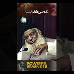 عملی ہدایت | ڈاکٹر اسرار احمد کا ایمان افروز بیان