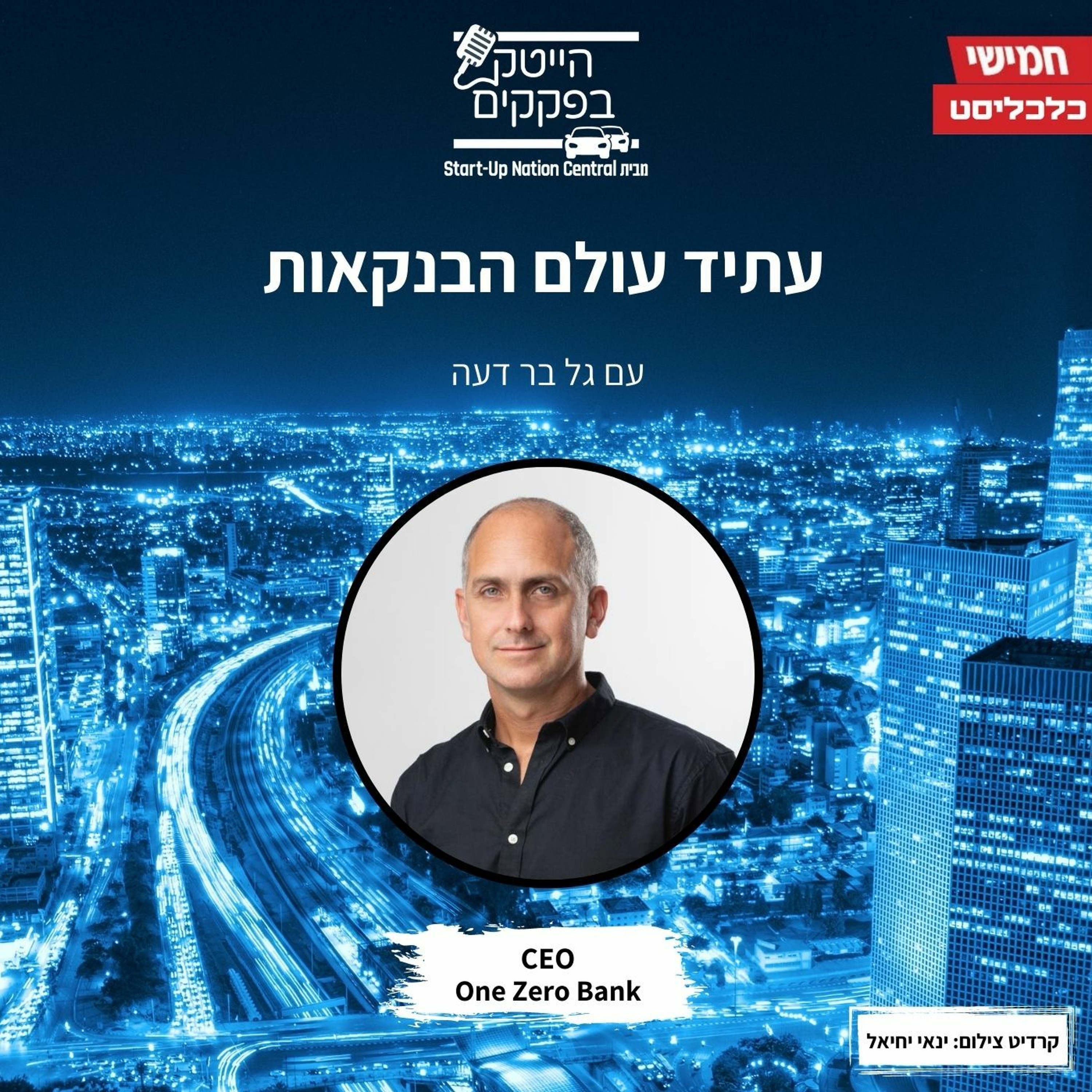 עתיד עולם הבנקאות episode artwork
