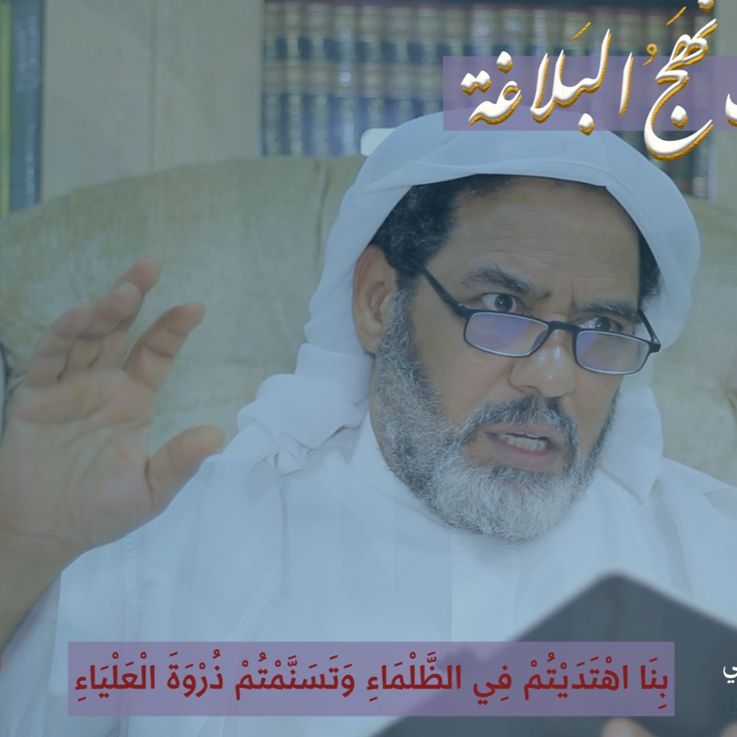 عقائديات نهج البلاغة - سلسلة شرح خطب نهج البلاغة - المحاضرة الثانية والعشرين بتاريخ 09-10-2024م episode artwork