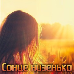 Сонце низенько (MIRU remix)