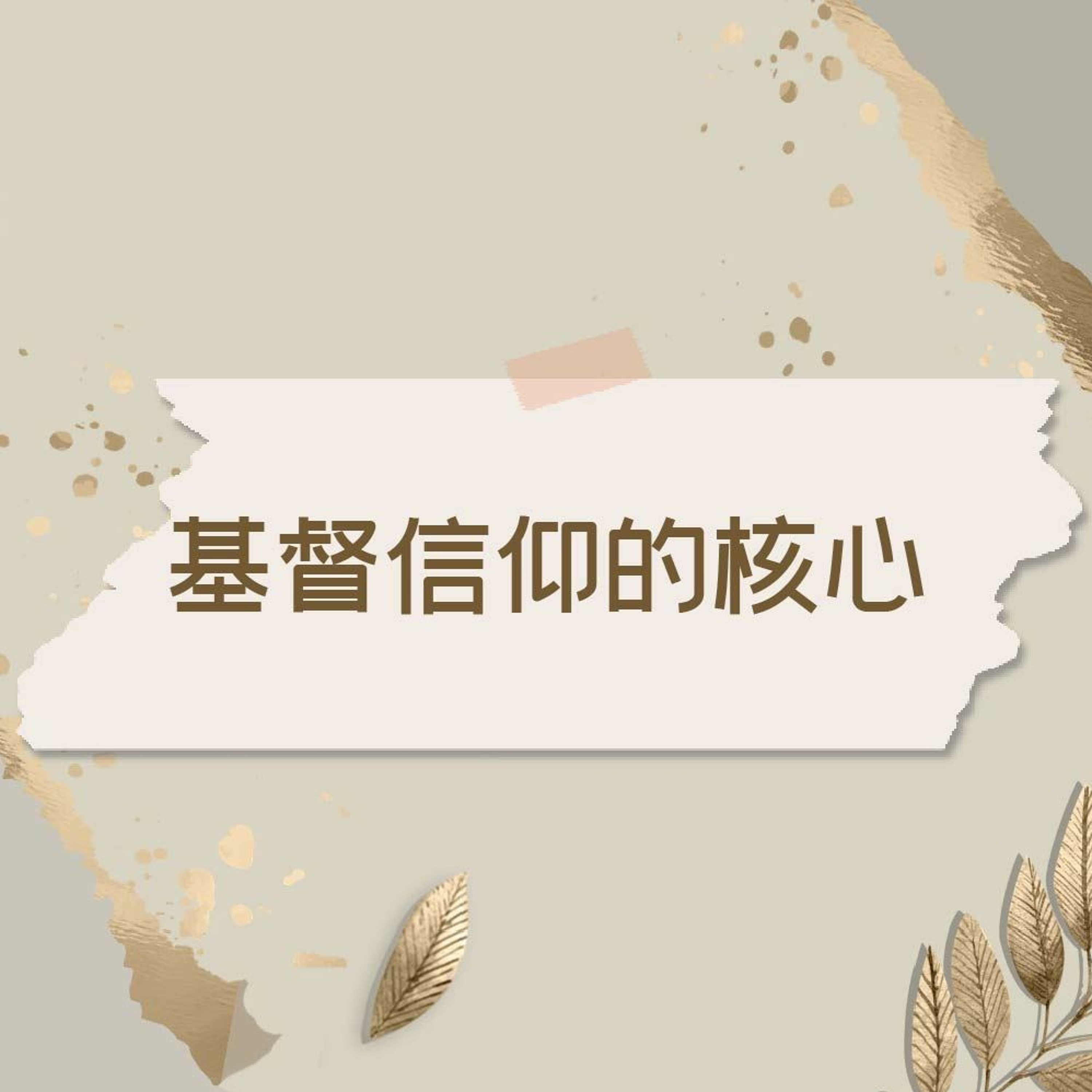 7/31/2022【赢得基督】基督信仰的核心(赛52:13-53:12) ——王唯权 牧师 episode artwork