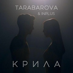 [DNB] TARABAROVA & Inplus — Крила (Odner Remix)
