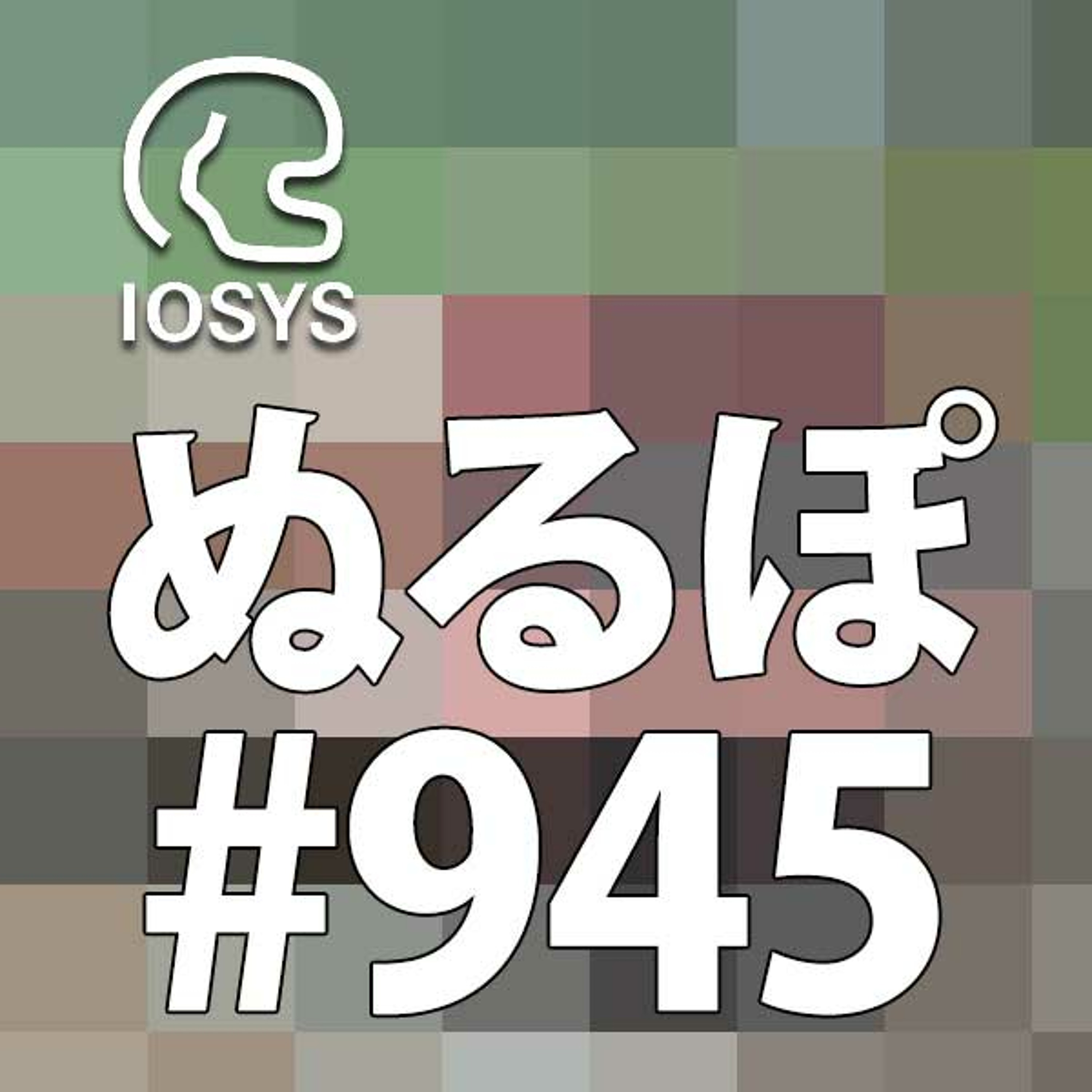 NLP ぬるぽ放送局 第945回 サイドブレーキかけたままアクセル全開 #nurupo episode artwork