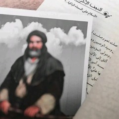 العالم الأعلم _ الرادود _خضر_عباس - ياعلي عليني - شيعي وابن شيعي- ماطبعت حاشه(M4A_128K).m4a