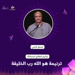 ترنيمة هو الله رب الخليقة الاخ/ اسحق كرمي وفريق تسبيح كنيسة الايمان بميدان فيكتوريا