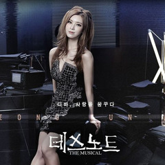 데스노트 I'll Only Love You More 정선아