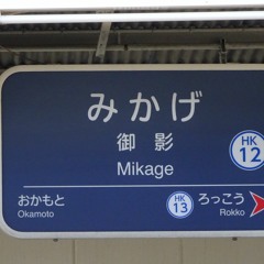 MIKAGE ZONE（阪急御影駅×RED ZONE）