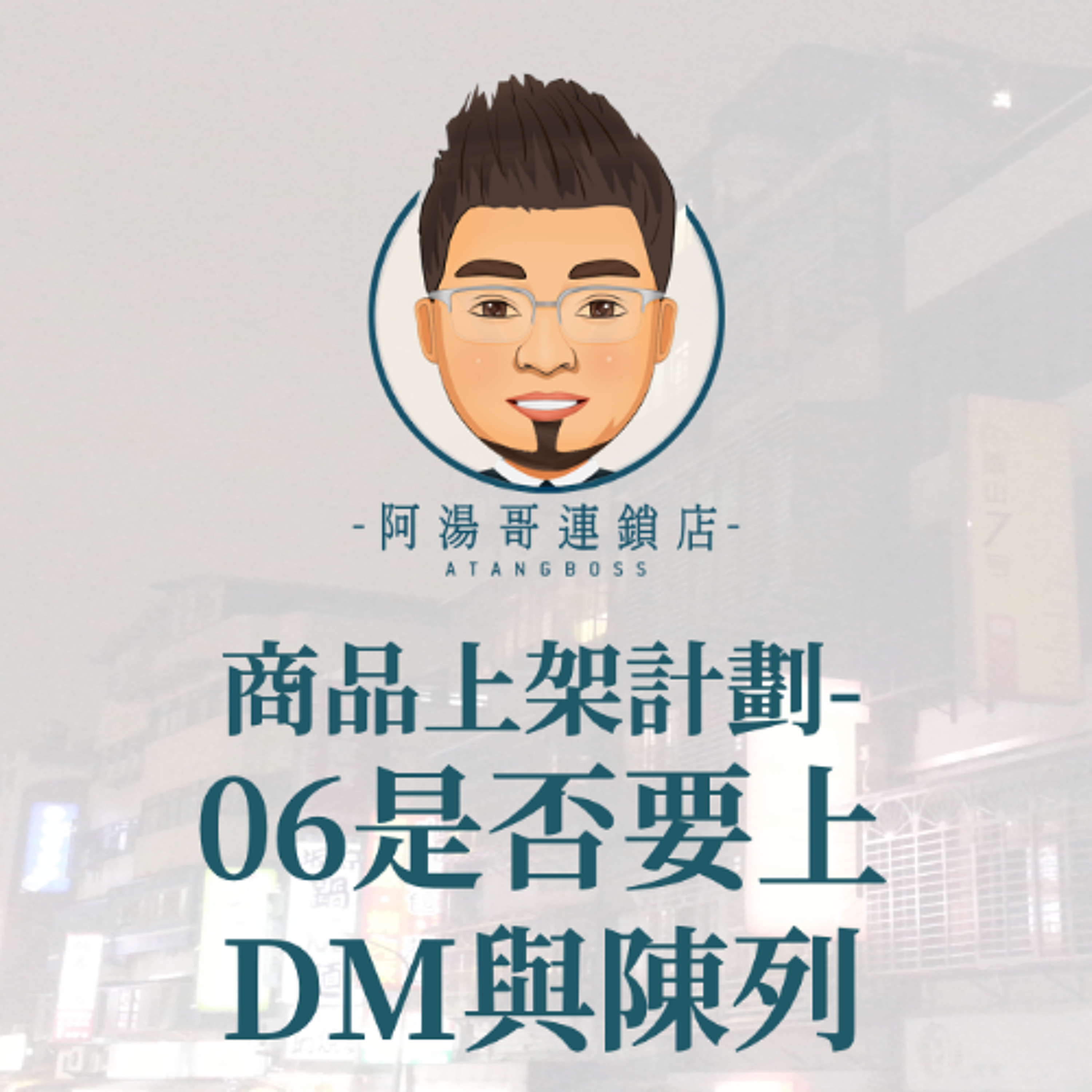 商品上架計畫-06是否要上DM與陳列 episode artwork