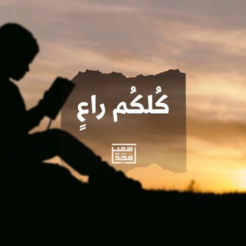 كلكـم راعِ - الشيخ أمجد سمير