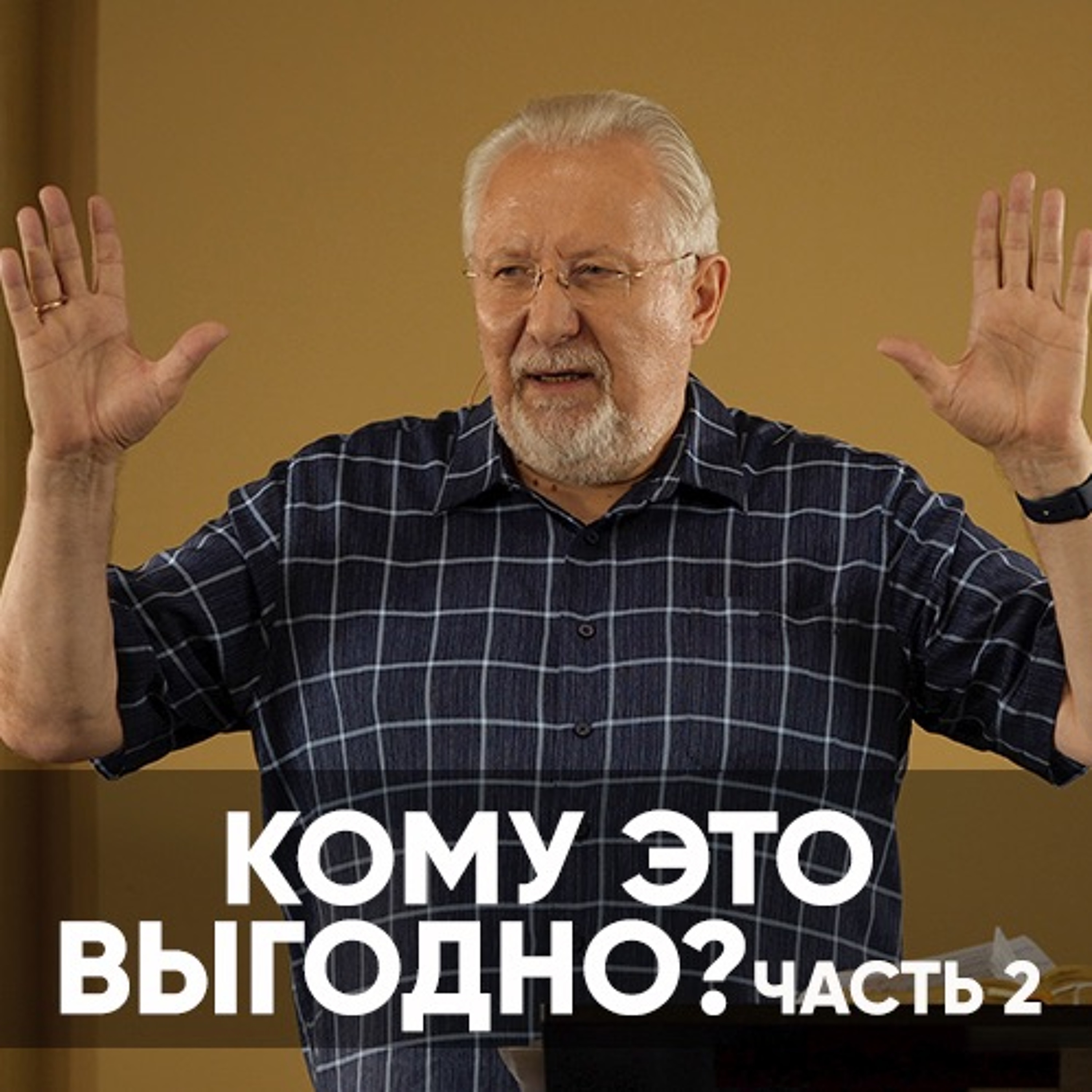 Кому Это Выгодно? | Часть 2 - 11 июля 2021 - Сергей Ряховский episode artwork