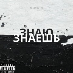 Знаю - Знаешь