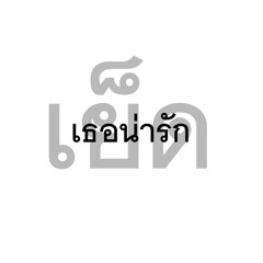 บอกแค่นอนกอดทำไมเธอถึงถอด