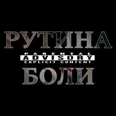Рутина Боли