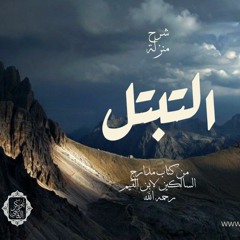 شرح منزلة التبتل من كتاب مدارج السالكين لابن القيم رحمه الله