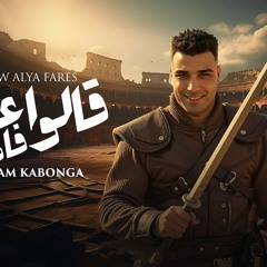 مهرجان قالو عليا فارس - اسلام كابونجا - توزيع فيجو الدخلاوي