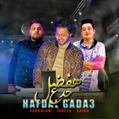 مهرجان هفضل جدع ( قلبي يا قلبي ) سعد حريقه - سيكو العفريت صولوهات عبسلام توزيع محمد حريقه