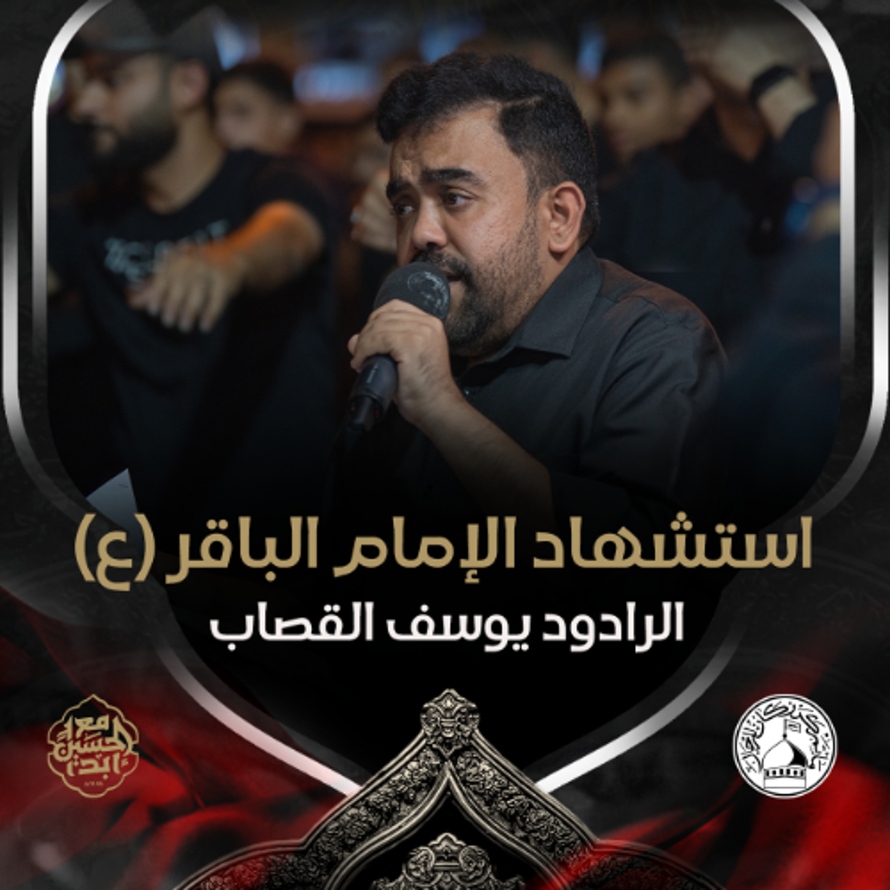 03 - الرادود يوسف القصاب - استشهاد الامام الباقر (ع) 1446هـ
