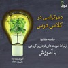 دموکراسی در کلاس درس، جلسه ششم: ارتباط هویتهای فردی و گروهی با آموزش دموکراسی در کلاس درس، جلسه ششم: ارتباط هویتهای فردی و گروهی با آموزش