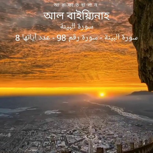 সূরা আল্ বাইয়্যিনাহ| Surah Bayyinah | আল্লাহর নিকট হতে এক রসূল | Arafat Hassan |Surah Recitation 🌸