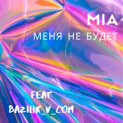 Меня не будет (ANIKV feat. SALUKI cover live)