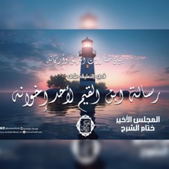3- ختام شرح بيان منارات الطريق وأركانه في التعليق على رسالة ابن القيم لأحد إخوانه|د.أبوبكر القاضي