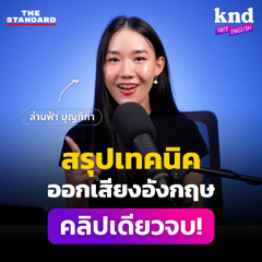 คำนี้ดี Free English EP.5 ‘ล่ามฟ้า’ สรุปเทคนิคออกเสียงอังกฤษ คลิปเดียวจบ!