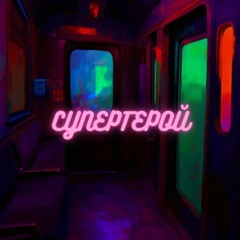 Супергерой